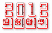 ブログでも 2012/01/01 16:11:27