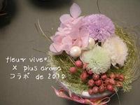 コラボde 2010　×アロマ