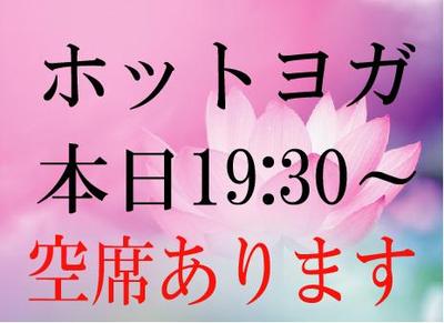 ホットヨガ　本日開催　空席あり！