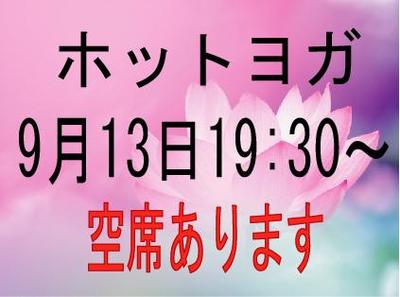 ホットヨガ　空席あります