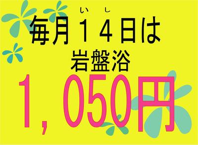 月に一度のセール！　岩盤浴が１０５０円