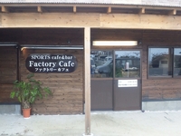 Ｆａｃｔｏｒｙ Ｃａｆｅ　（ ファクトリーカフェ ） 2011/09/21 21:06:55