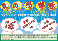 夏の感謝祭スタート！