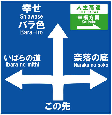 ばら色の人生といばらの道