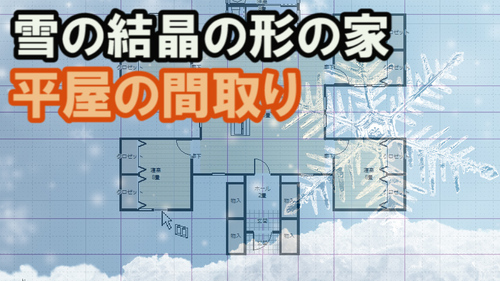 雪の結晶の形のクリスマスの間取り