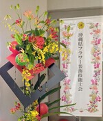 沖縄県フラワー装飾技能士会