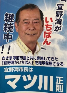 県知事には、さきま淳　宜野湾市長には、マツ川正則よろしくお願い致します。