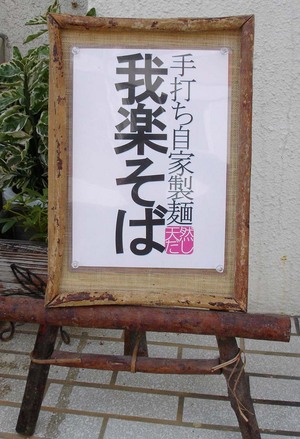 看板も手作りです。