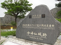 今帰仁城はなぜ、世界遺産になったの？