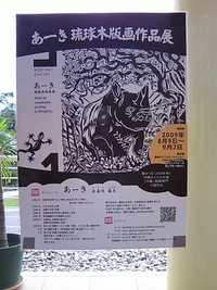 座喜味盛亮さんの版画展