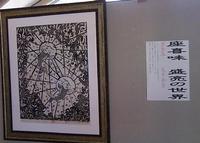 今帰仁城のおそば屋さんの版画展！