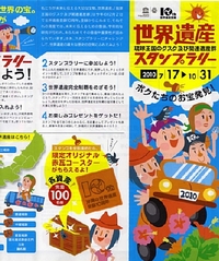世界遺産スタンプラリー