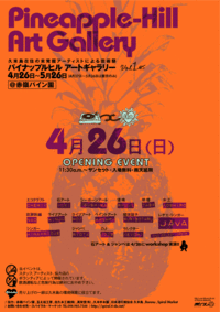 パイナップルヒルアートフェスティバル　Vol.1