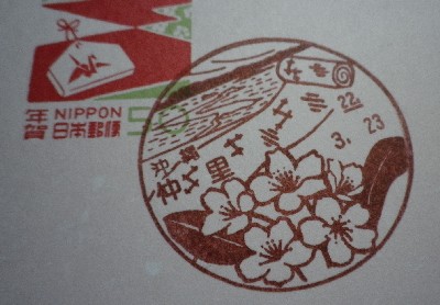 沖縄・久米島〒風景印＊仲里