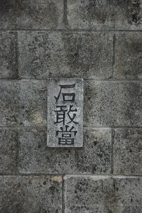 石敢當　＃１１