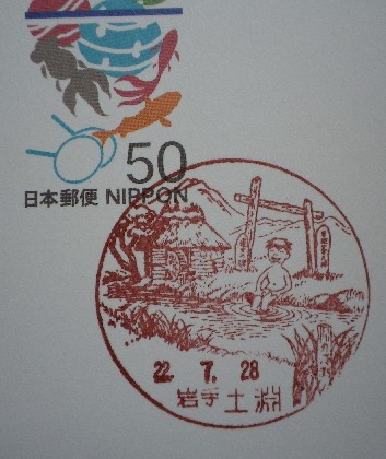岩手県〒風景印＊遠野土淵
