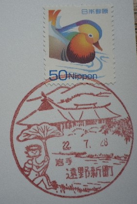 岩手県〒風景印＊遠野新町