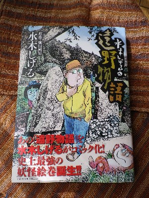 水木しげるの遠野物語。