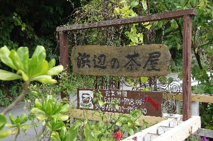 浜辺の茶屋。