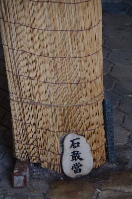 石敢當＃６