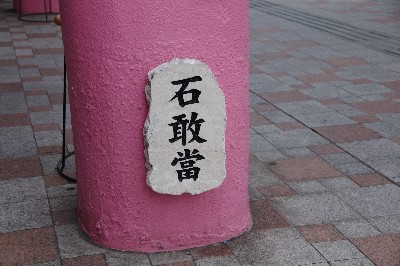 石敢當　＃７