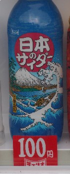 日本のサイダー！