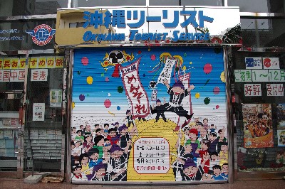 沖縄ツーリスト。
