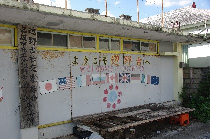 ようこそ辺野古。
