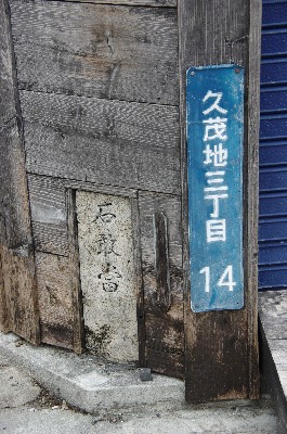 石敢當。