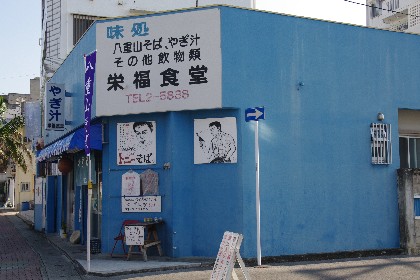 栄福食堂＊トニーそば
