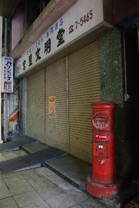 一番街のポスト。