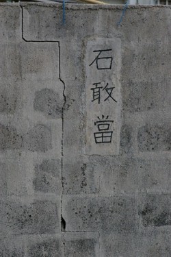塀の中に石敢當。