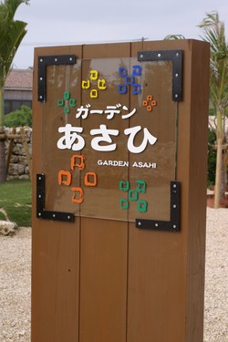 ガーデンあさひ。