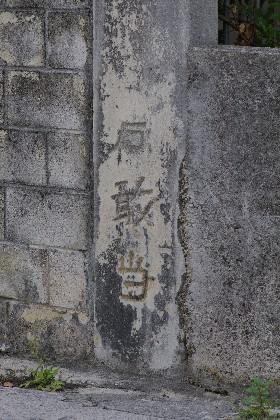 石敢當　＃８