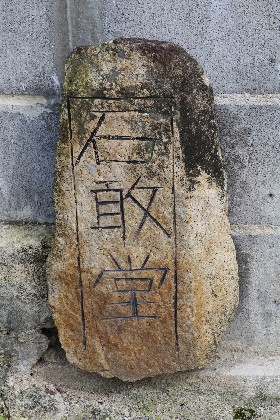 石敢當　＃１０