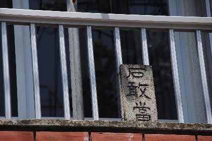 石敢當　＃１４