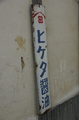 ホーロー看板。