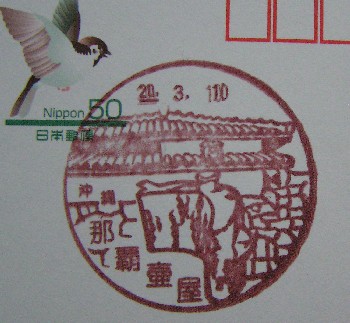 沖縄〒風景印＊壷屋