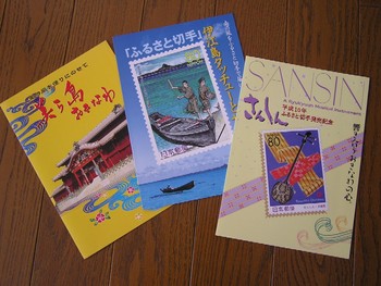 ふるさと切手＊沖縄。
