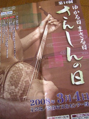 さんしんの日。