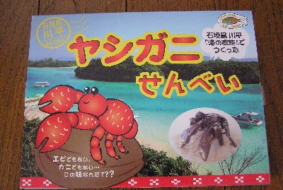 ヤシガニせんべい。