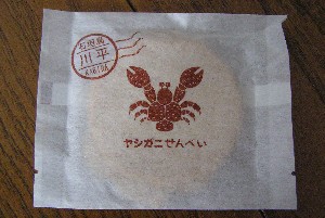 ヤシガニせんべい。