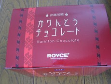 黒糖チョコ＊かりんとう。