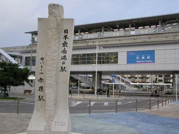 日本最南端の駅＊赤嶺。