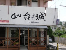 アーサ料理「台城」
