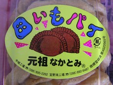 田いもパイ。