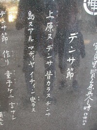 デンサ節の碑。