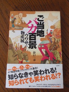 ご当地バカ百景　ウワサの物産展
