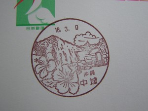 沖縄〒風景印＊中城。