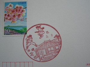沖縄〒風景印＊北中城。
